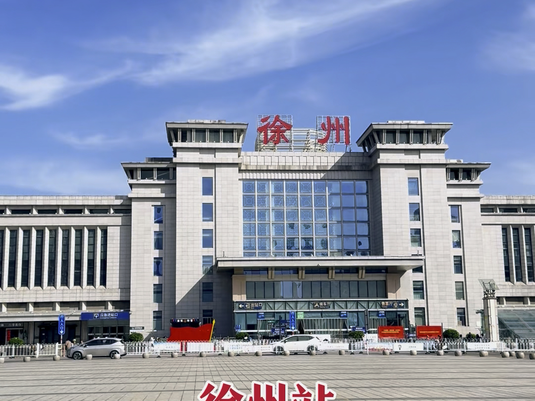 徐州站(Xuzhou Railway Station),位于中国江苏省徐州市复兴南路235号哔哩哔哩bilibili