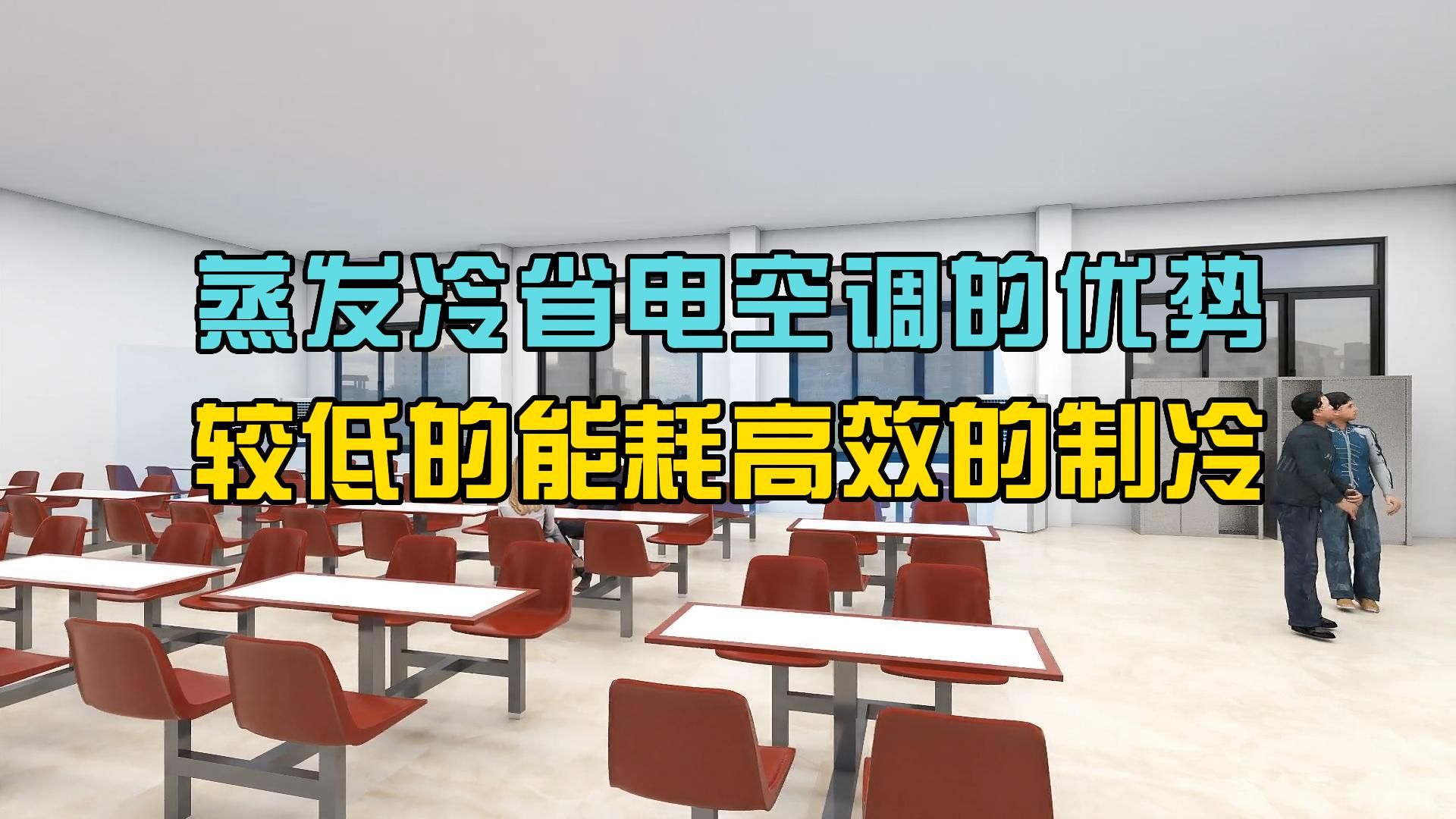 蒸发冷省电空调节能高效特点,满足厂房车间降温需求.哔哩哔哩bilibili