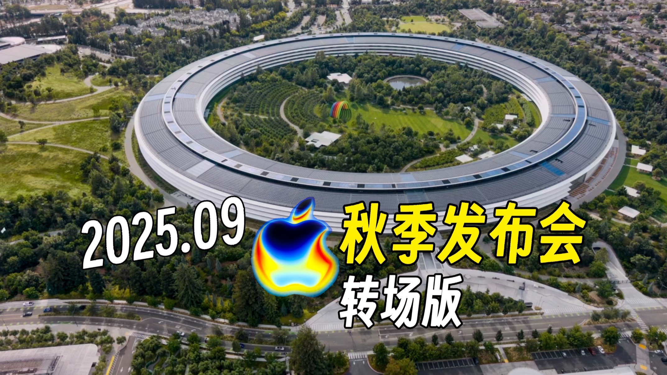 2025苹果秋季发布会,但是只剩下转场