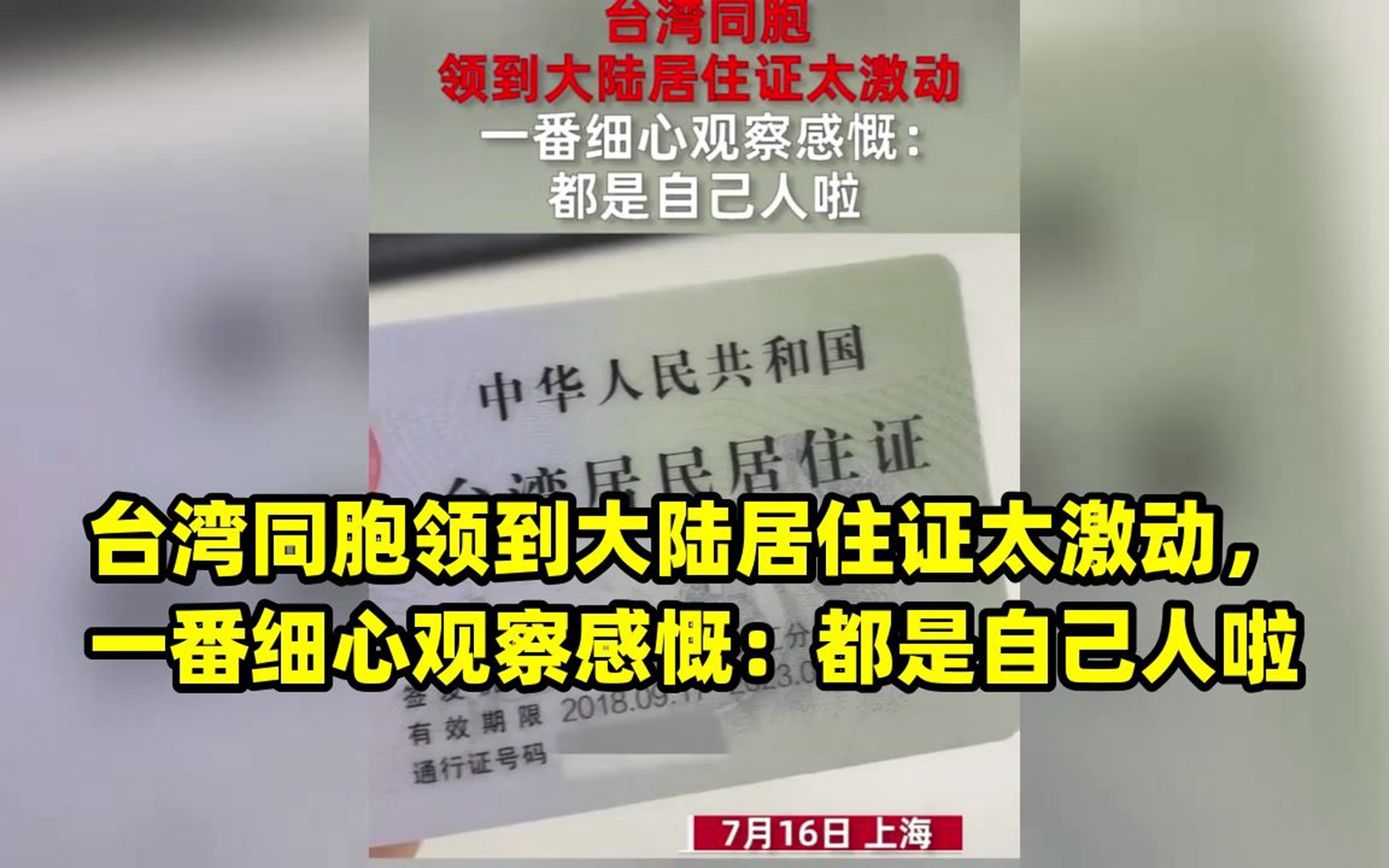 台湾同胞领到大陆居住证太激动,一番细心观察感慨:都是自己人啦哔哩哔哩bilibili