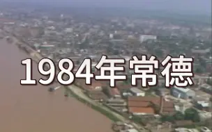 Скачать видео: 1984年的常德城，你见过吗？