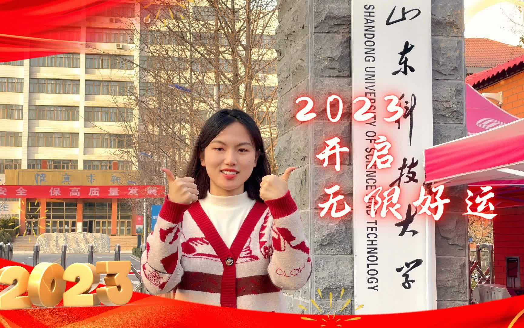 [图]2023，好运连连