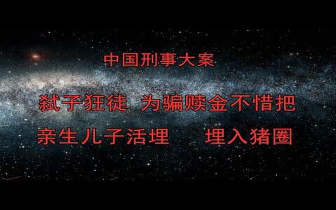 [图]中国刑事大案 弑子狂徒 为骗赎金不惜把亲生儿子活埋 埋入猪圈