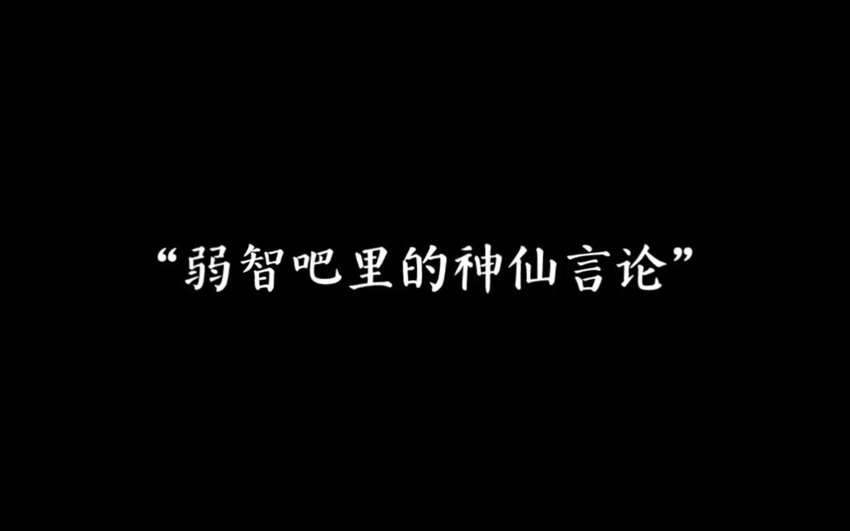 [图]"苦难是生命的防沉迷系统。"｜弱智吧里的神仙言论