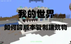 Download Video: 我的世界如何跨版本复制建筑