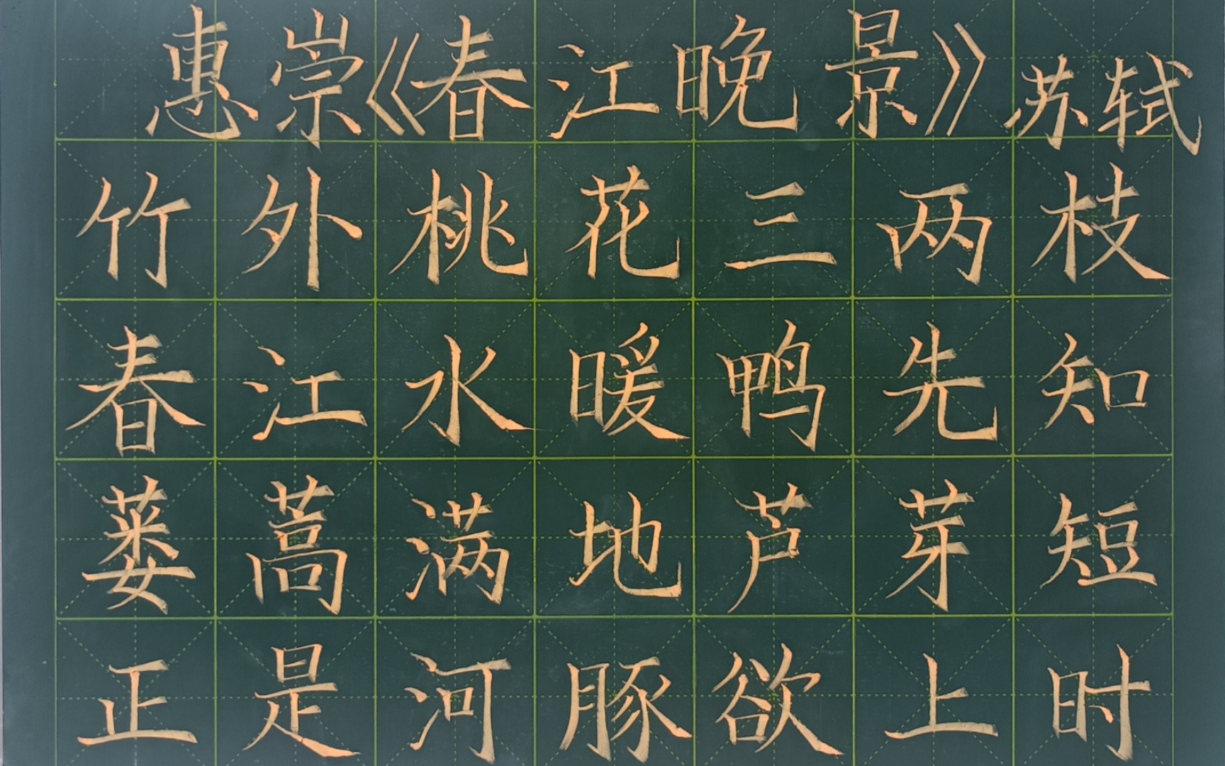 优秀古诗黑板字图片图片