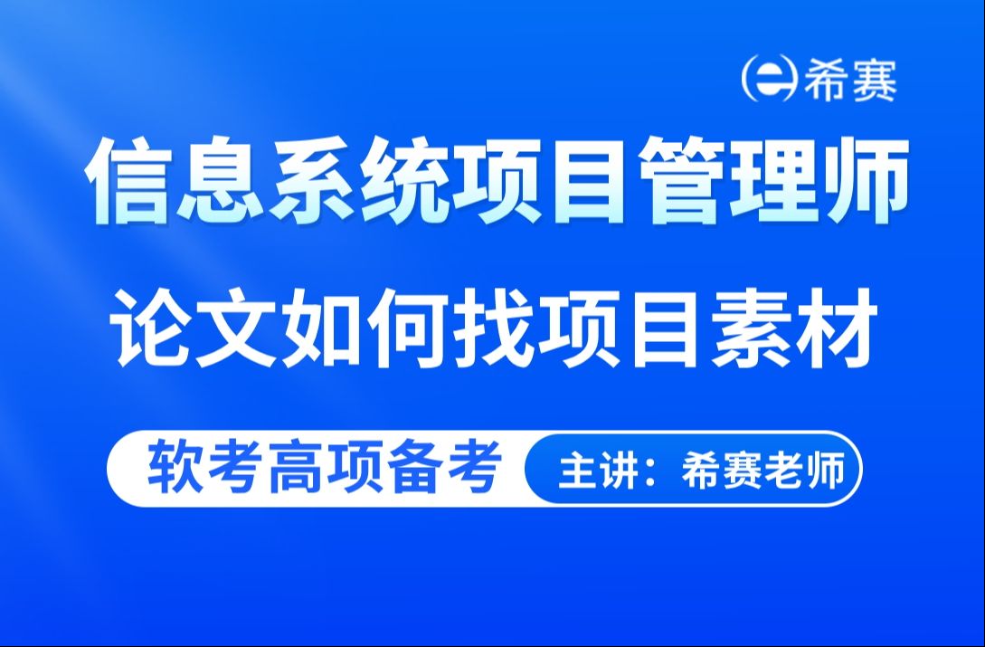 【重点推荐】2025年软考高项信息系统项目管理师论文备考小白如何找项目素材!哔哩哔哩bilibili