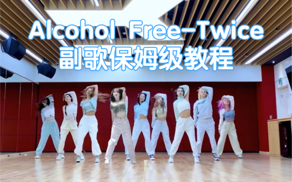 [图]【Thea】副歌教程系列-《Alcohol Free》-Twice