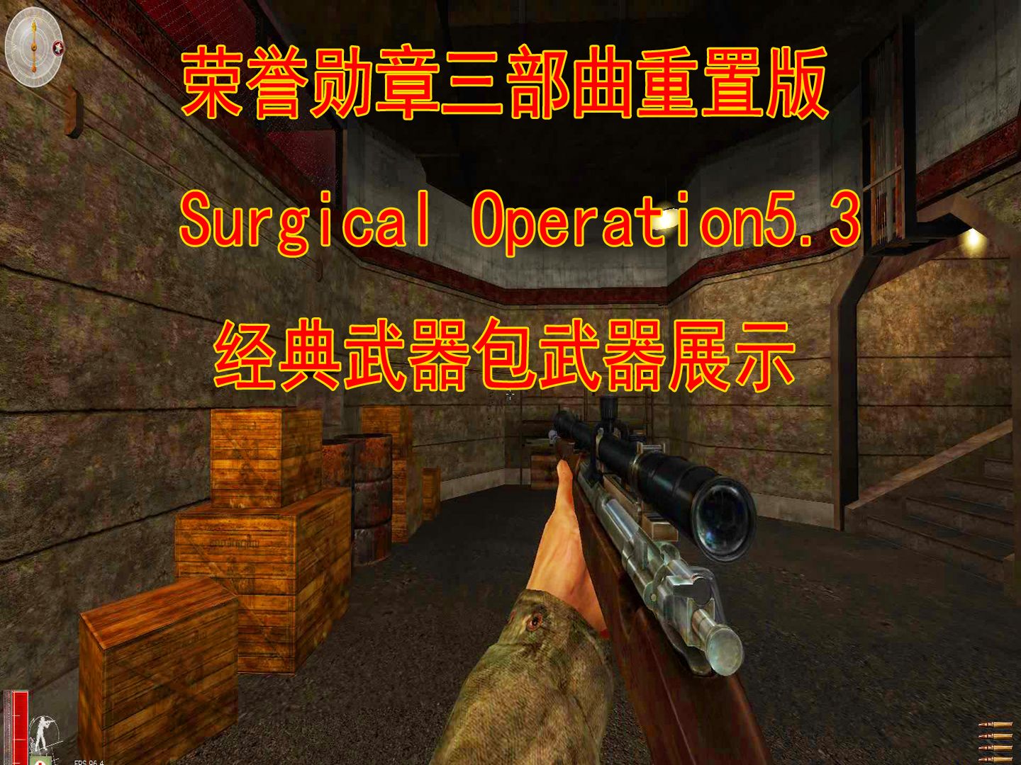 荣誉勋章三部曲重置版Surgical Operation5.3:经典武器包哔哩哔哩bilibili演示