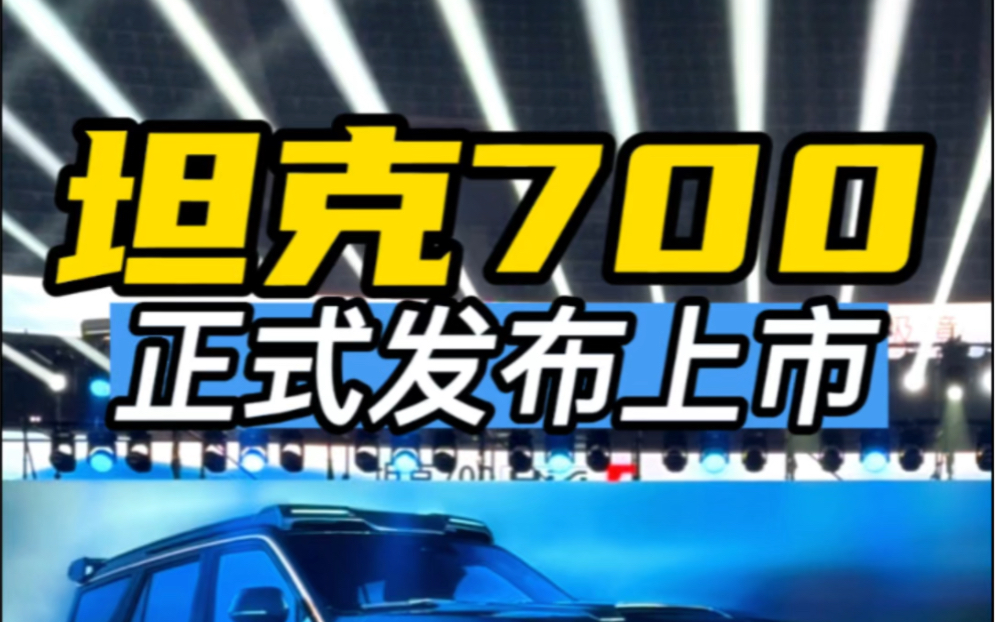 坦克700正式上市发布!这起售价诚意如何?#坦克700hi4t巅峰上市#哔哩哔哩bilibili