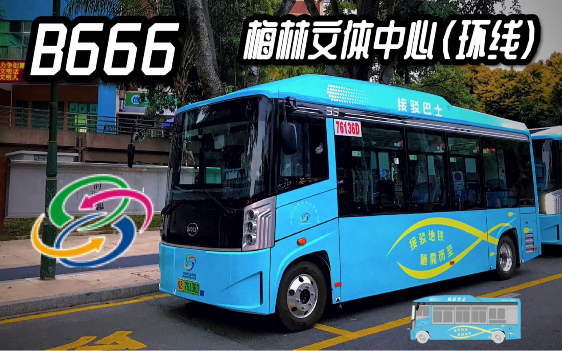 深圳公交pov66深圳巴士集团b666全程行车记录梅林文体中心环线前方