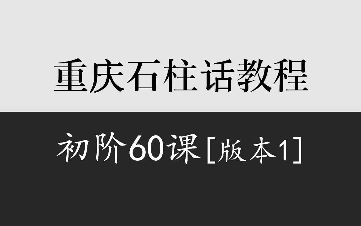 乡音计划《重庆石柱话教程》初阶50课(版本1)哔哩哔哩bilibili