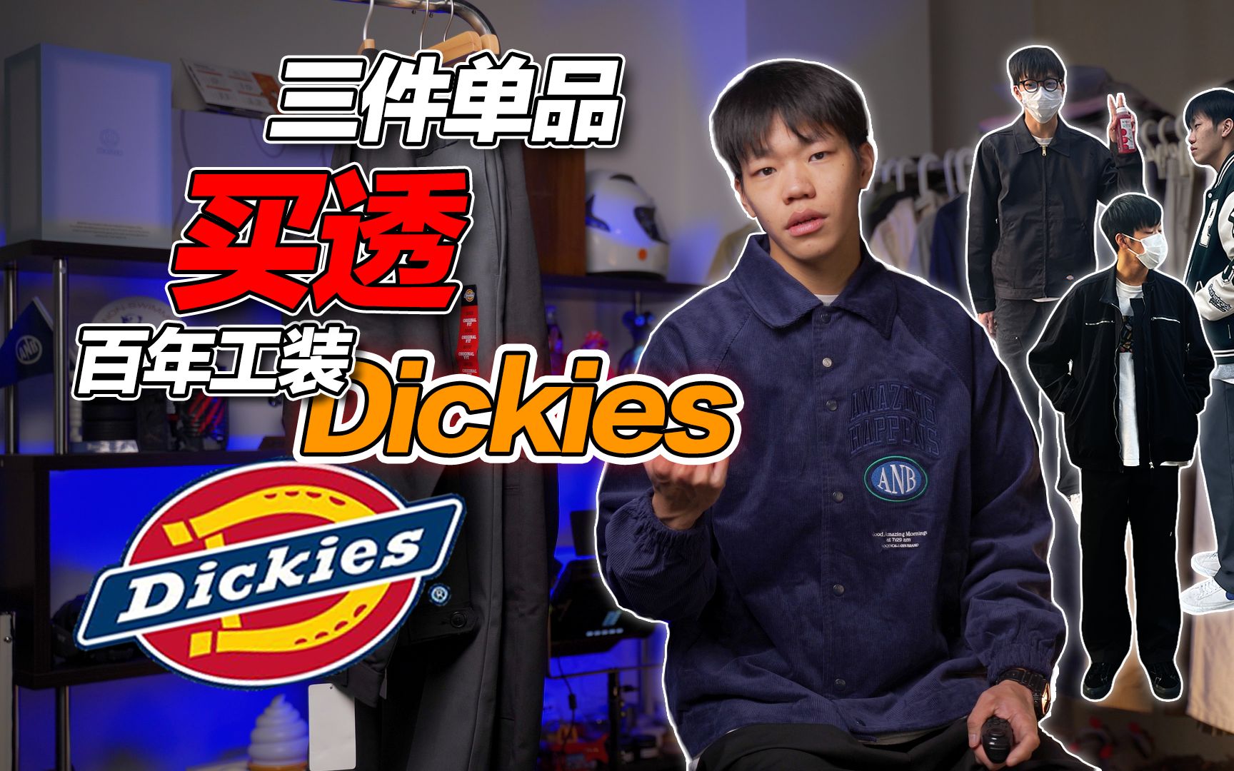 三个单品教你买透这个百年工装品牌!|Dickies 单品分享哔哩哔哩bilibili