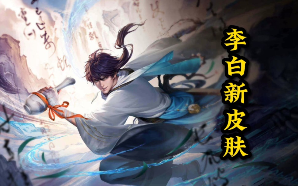 疑似李白新皮肤海报曝光,品质可能是世冠传说皮肤,将会在下周上线,这