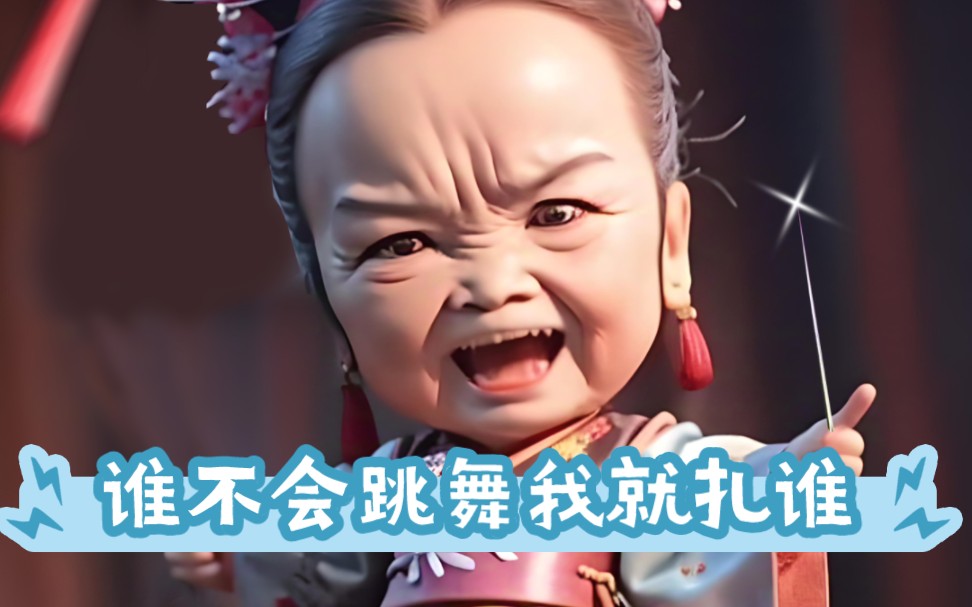 q版人物跳舞,范冰冰,林心如,紫薇,吴孟达,赵雅芝,梅超风,白素贞,小