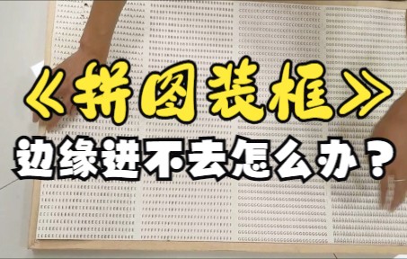 购买的边框尺寸和拼图尺寸是合适的,但是装框的时候边缘进不去该怎么办哔哩哔哩bilibili