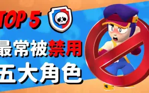 Download Video: 荒野乱斗：联赛中最常被禁用的五大角色!