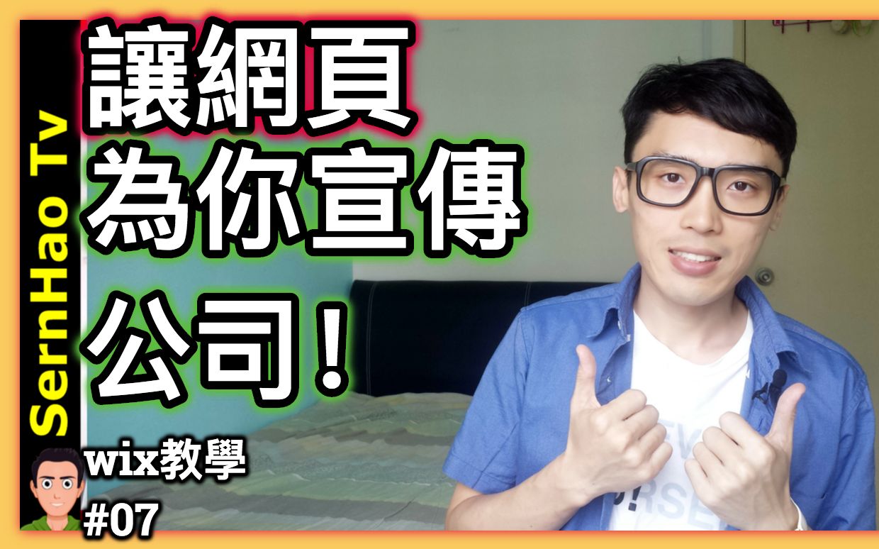 wix 教学07:如何让你的网页有效的宣传你的公司? 免费 网页 设计/网站 设计| SernHao Tv哔哩哔哩bilibili