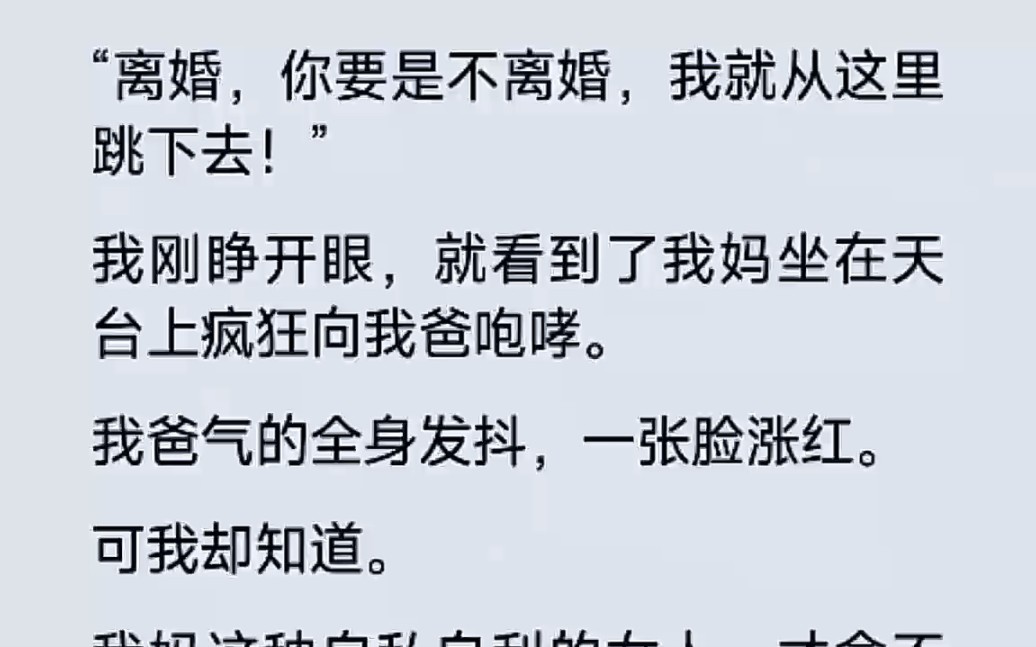 [图]刚睁开眼就看到母亲又在威胁父亲离婚，我可知道，她压根舍不得死呢…