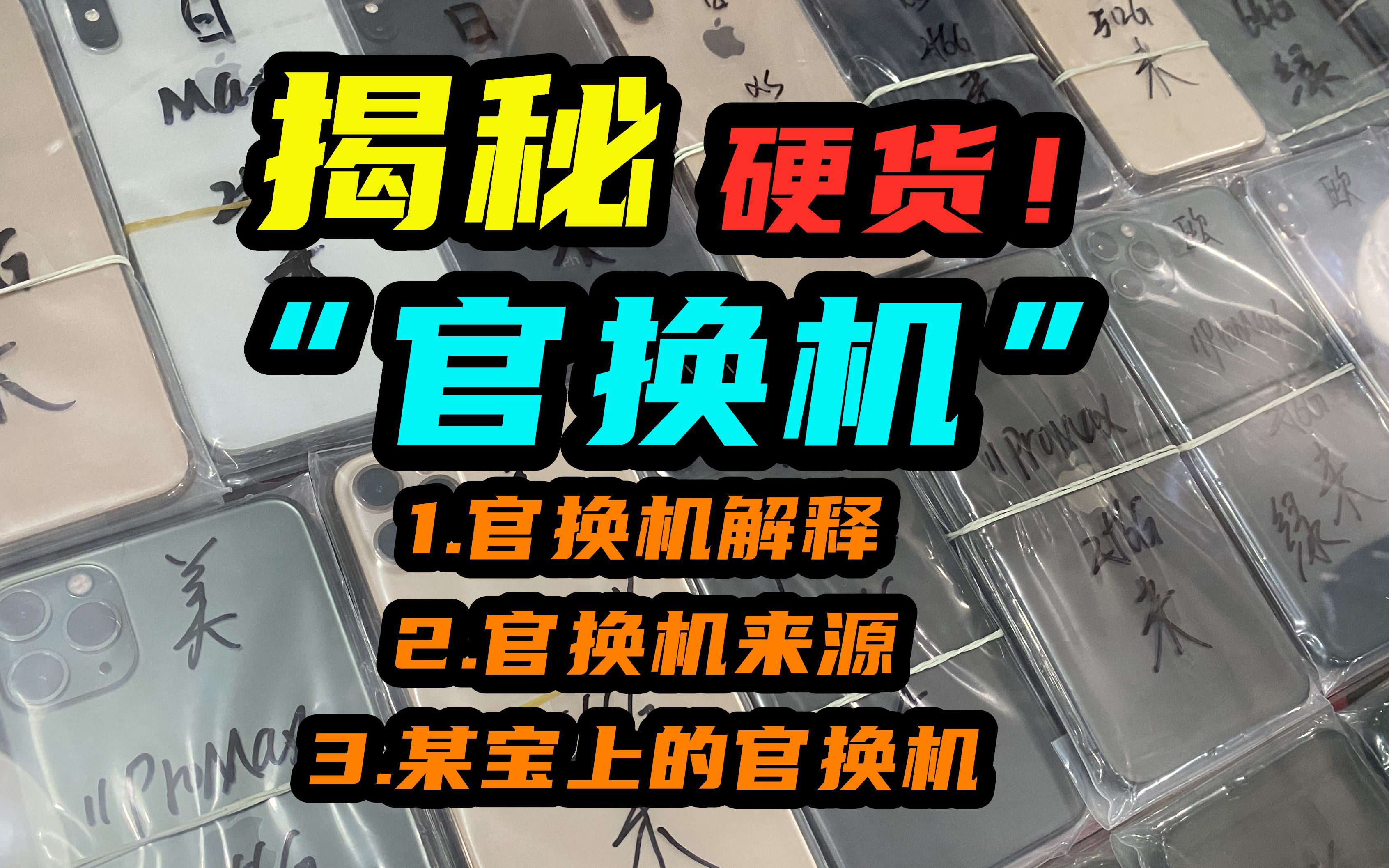 冒S大揭秘苹果“官换机”产业链,官换最全解释,你不知道的行业规则!