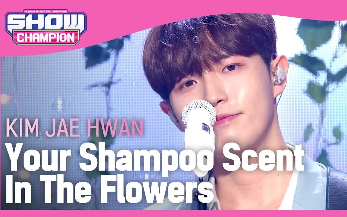 [图]【金在奂】220413冠军秀Your Shampoo Scent In The Flowers（cover张凡俊）舞台与直拍