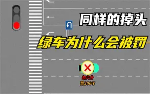 下载视频: 同样都是掉头，绿车为什么就错了，没想到是因为一条停止线的位置