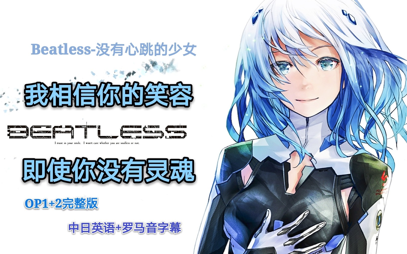 [图]【AMV】我永远相信你，蕾西亚！Beatless没有心跳的少女主题曲(OP)合集【1080P/中日字幕】