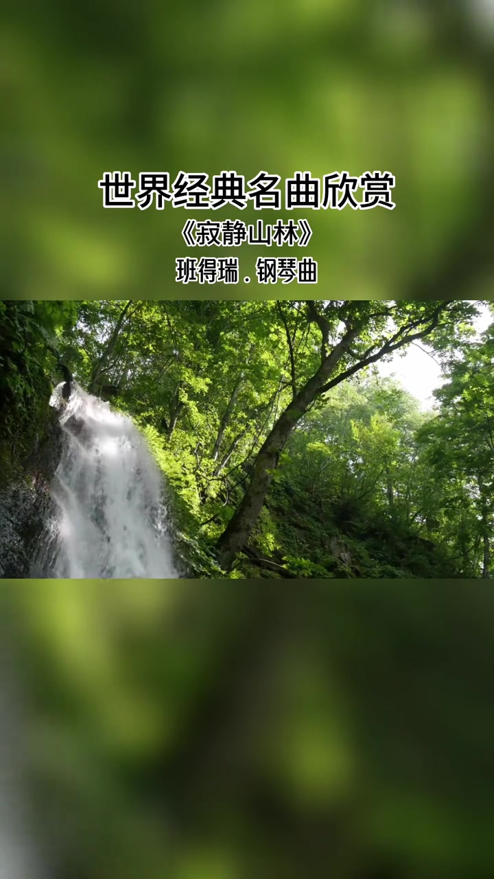 [图]世界经典名曲欣赏来自班得瑞寂静山林清新宁静祥和温暖回味绵长感