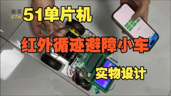 Download Video: 【实物设计】基于51单片机的循迹避障小车-毕设实物演示