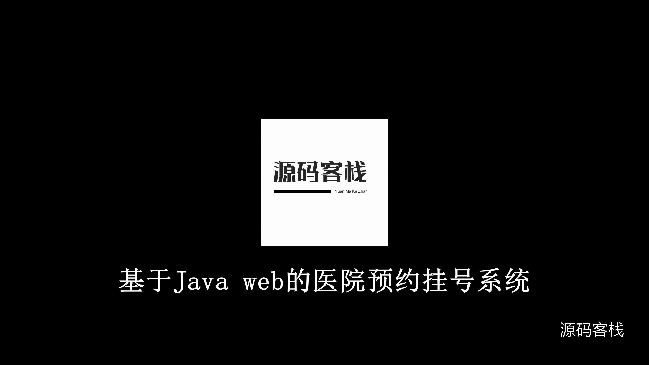 基于Java web的医院预约挂号系统哔哩哔哩bilibili