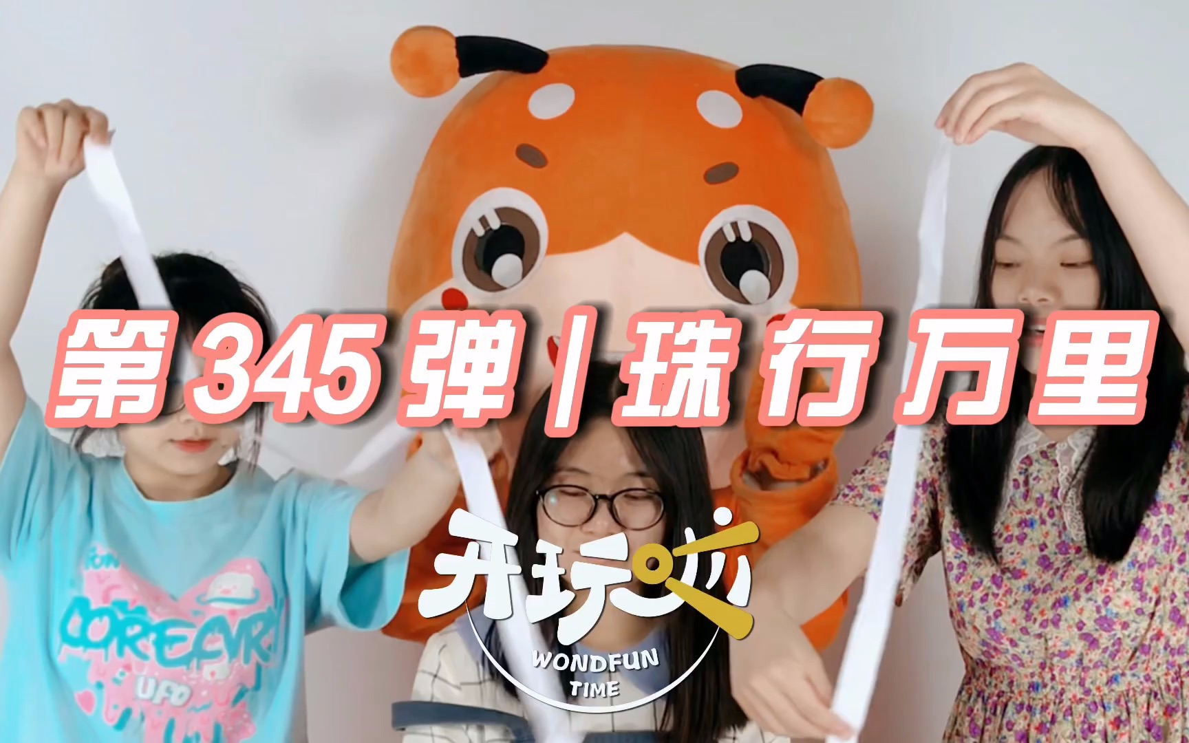 第345弹 珠行万里