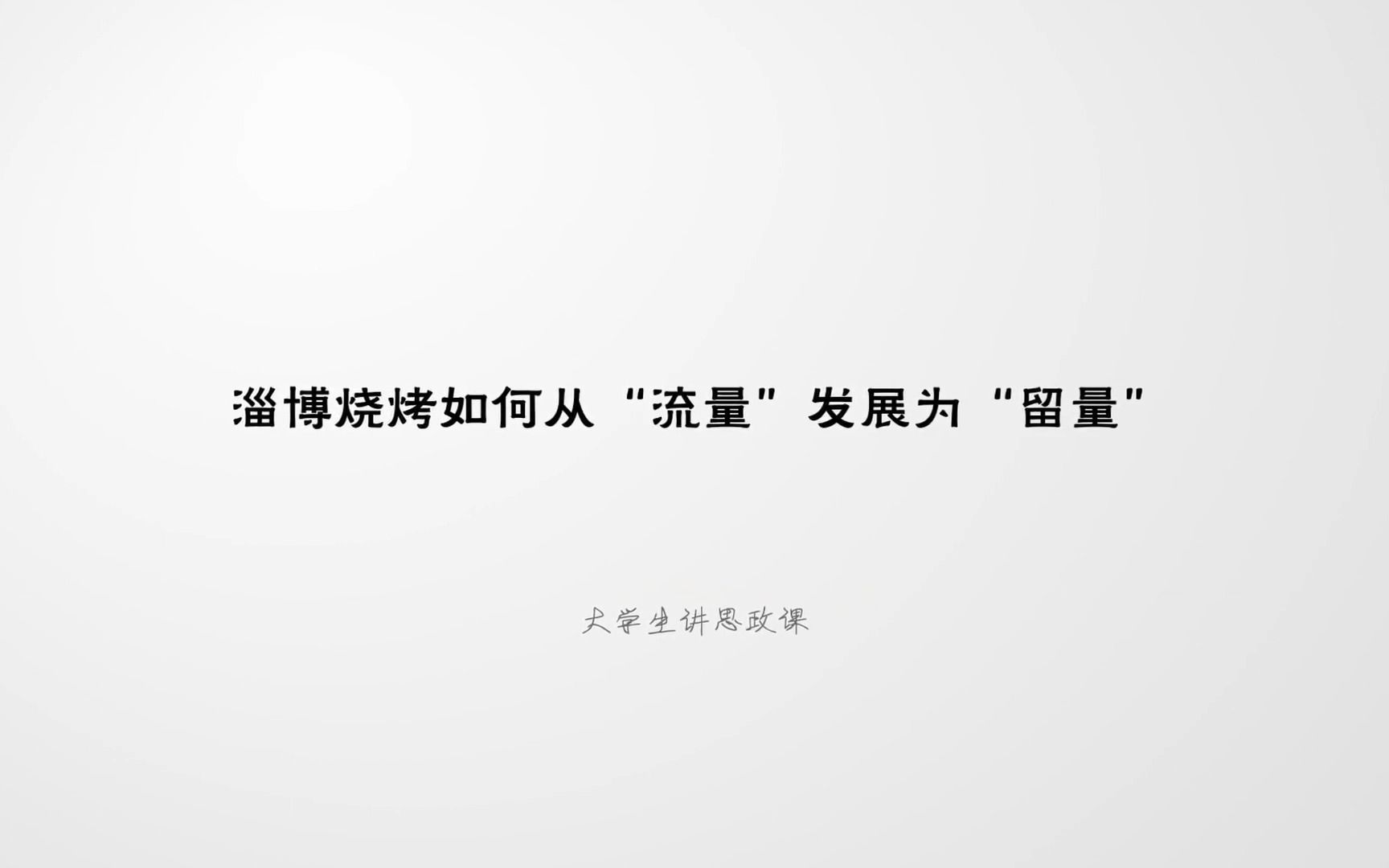 第七届全国高校大学生讲思政课公开课展示活动参赛作品——《淄博烧烤如何从“流量”发展为“留量”》哔哩哔哩bilibili