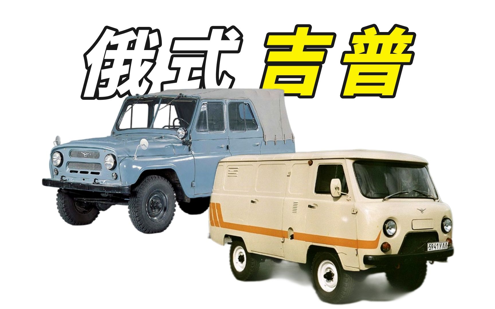 [图]【汽车宣传片（中文字幕）】俄式吉普车的传奇-UAZ-452、UAZ-469越野车研发纪录片