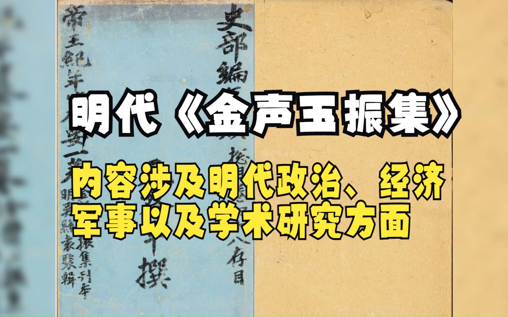 [图]明代《金声玉振集》--内容涉及明代政治、经济、军事以及学术研究方面