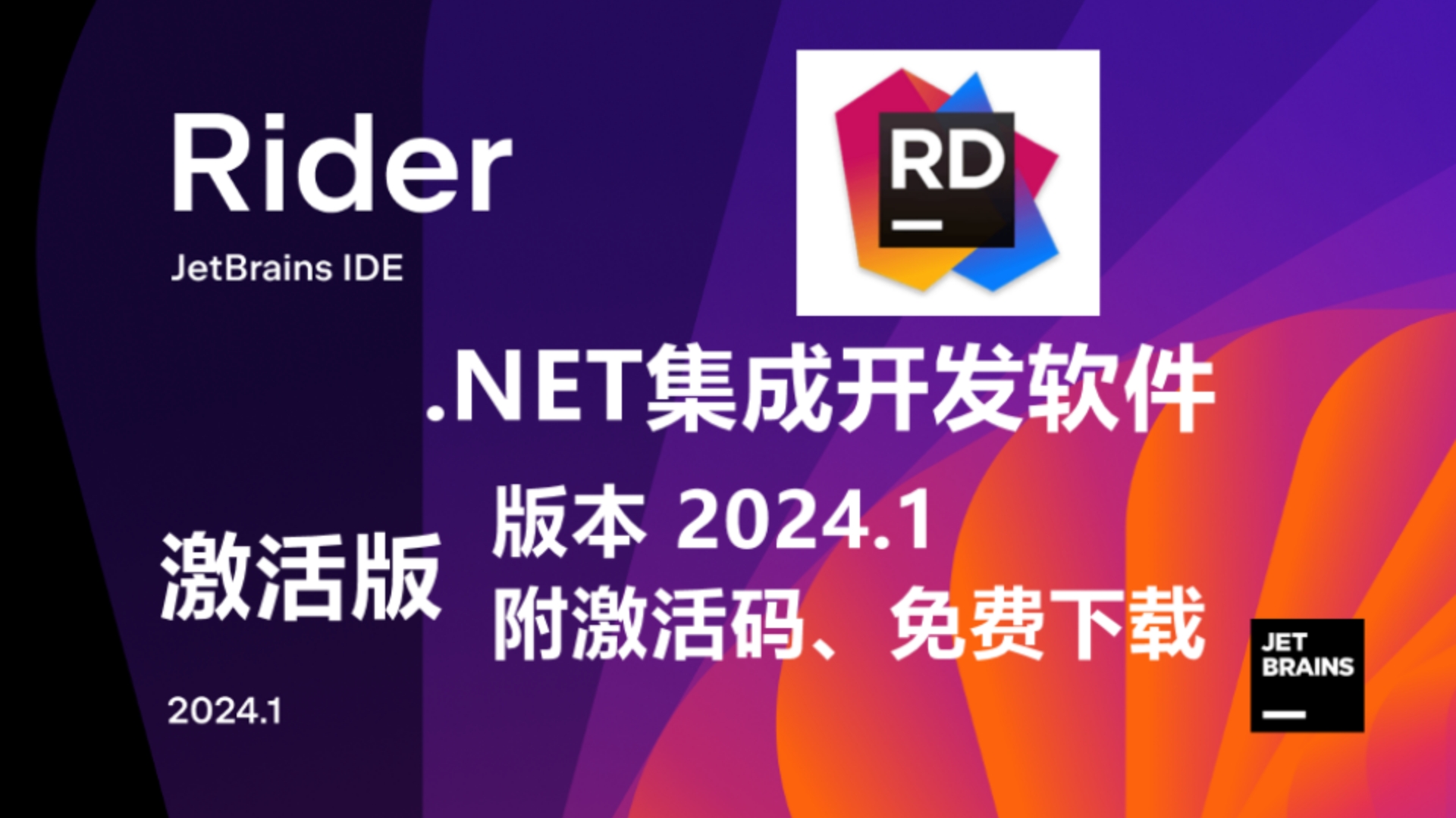 Rider 2024 激活版免费下载 (.NET集成开发软件)附激活码和安装手册,下载地址看简介哔哩哔哩bilibili