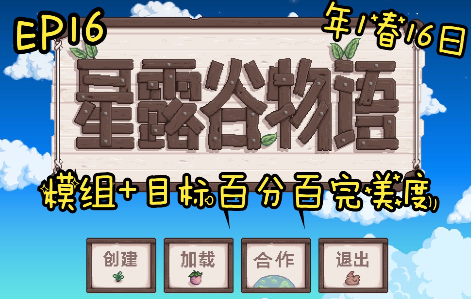 【星露谷模组】日记16  1年春16日  做茶苗、开始采集橡树树脂实况