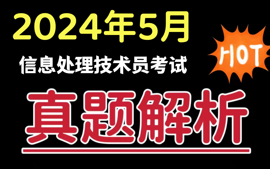 【软考初级】信息处理技术员经典真题大汇总!!!含解析||备考必刷||软考真题||逐题精讲||通关上岸||免费分享,拿走不谢!哔哩哔哩bilibili