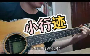 Download Video: 赵雷《小行迹》翻唱-这段E升F也太爽太好听了吧！