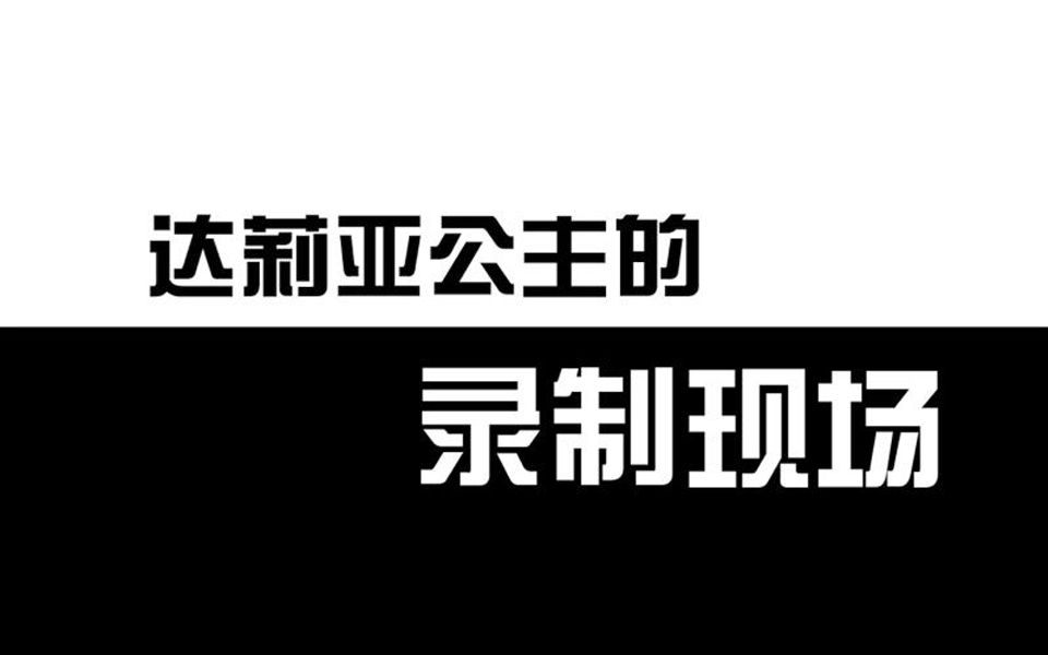 《魔仙俏娇娃》达莉亚配音录制探班哔哩哔哩bilibili