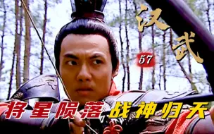 Download Video: 汉武57：霍去病射杀李敢，汉武帝怒而发配，不想战神陨落天人永隔！