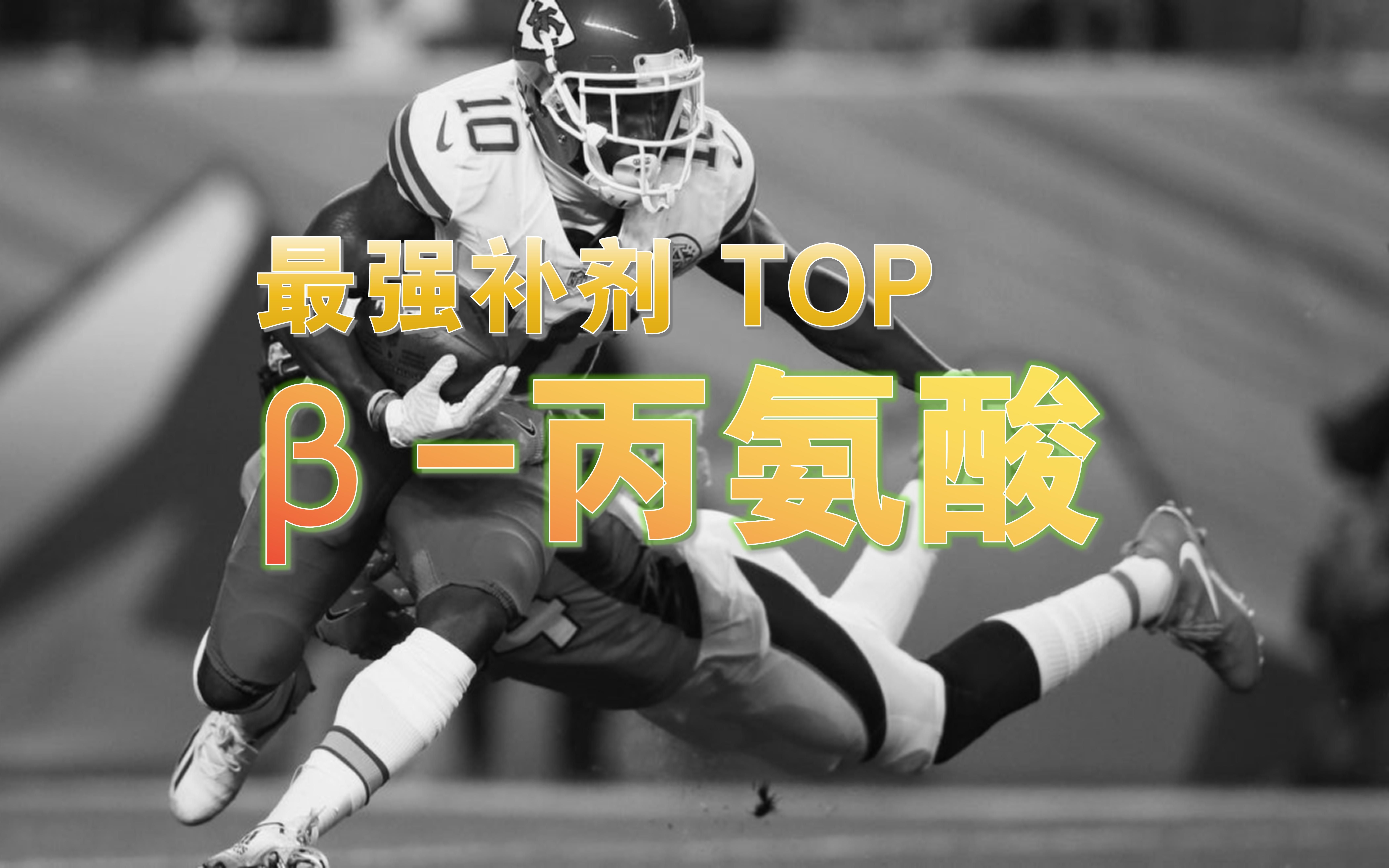 最强补剂TOP5:Š丙氨酸的功效分析哔哩哔哩bilibili