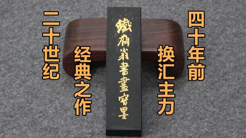 ネット限定販売 中国書画墨 鐵齋翁書畫寶墨 上海墨廠出品 書 www.win