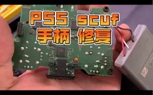 Download Video: PS5 scuf手柄 拆解调教