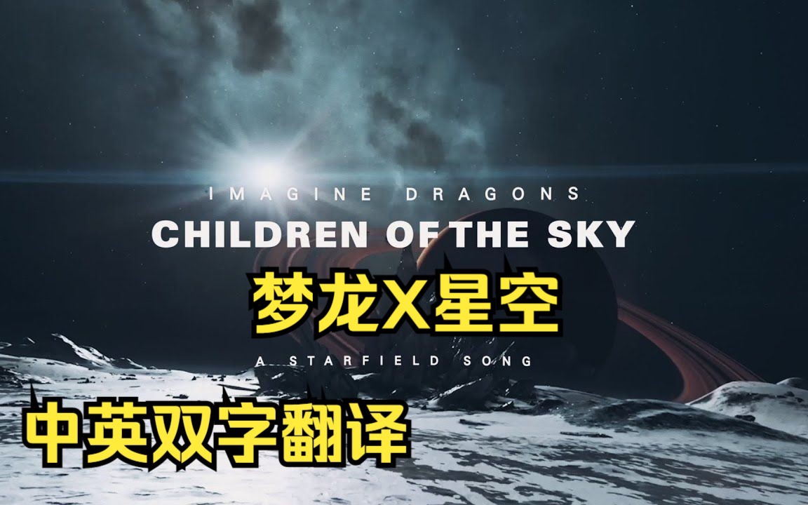 [图]梦龙X星空 Children of the Sky（中英双字翻译）联动宣发MV