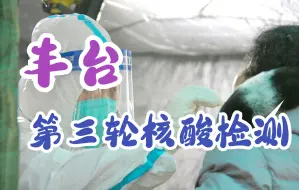 Download Video: 丰台组织第三轮核酸检测，提醒：及时关注“北京健康宝”