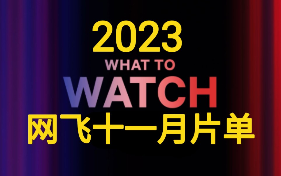 Download Video: 2023Netflix网飞11月片单！期待拉满！有你想看的吗？