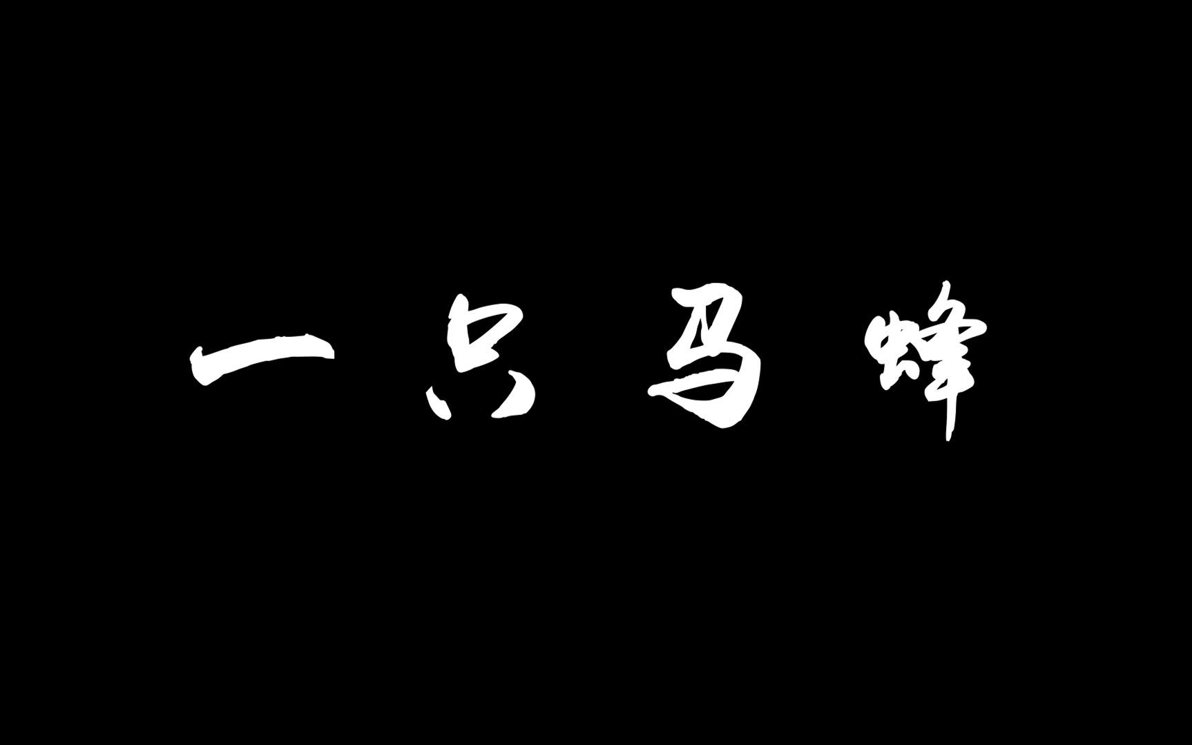 [图]《一只马蜂》——廖玙玥、淳于璐、赵志浩、唐寅杉