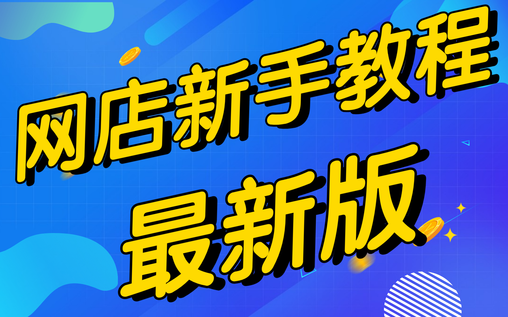 如何开淘宝店大学生开网店创业经验分享,大学生怎么开网店,开网店赚钱吗?,在校大学生开网店月入过万经验分享经验心得哔哩哔哩bilibili