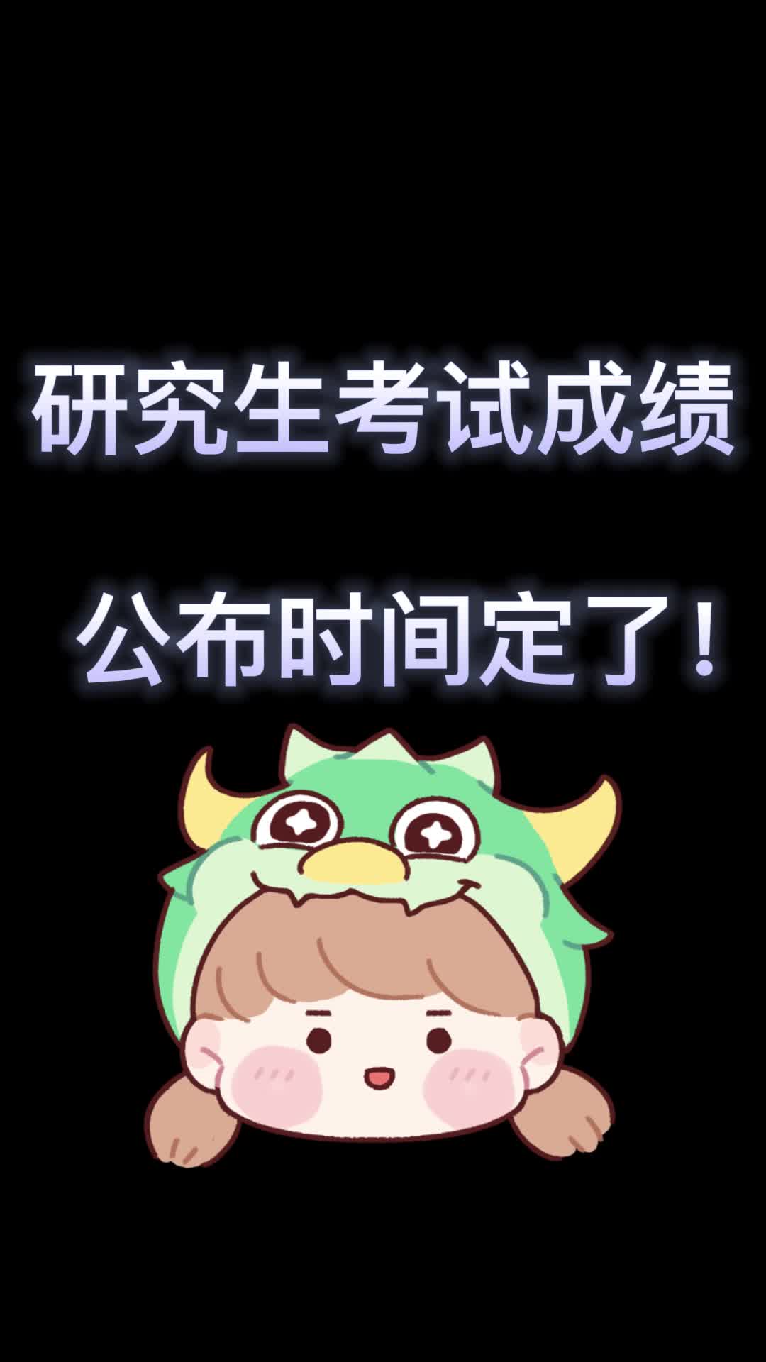 研究生考试成绩公布时间定了!哔哩哔哩bilibili