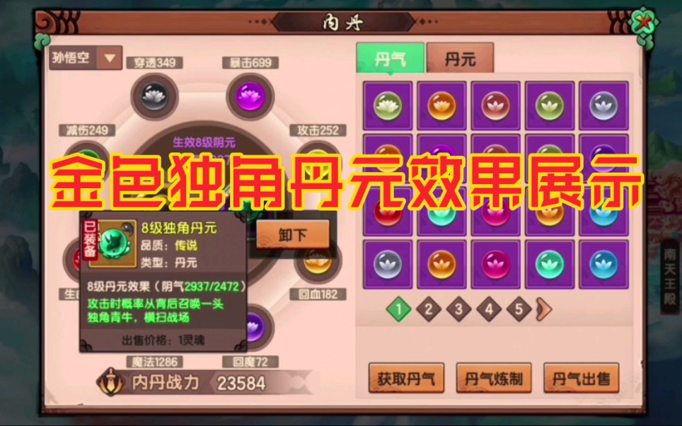 造梦无双金色独角丹元效果展示
